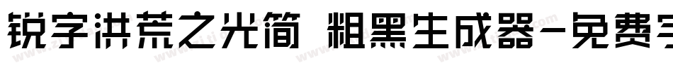 锐字洪荒之光简 粗黑生成器字体转换